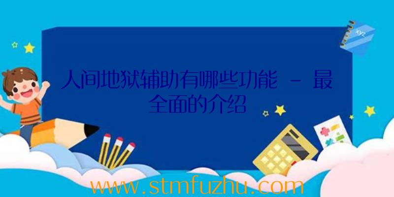 人间地狱辅助有哪些功能